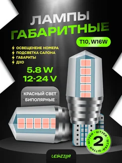 Лампы габаритные T10 W16W светодиодные