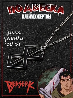 Подвеска Кулон Клеймо Жертвы из аниме Берсерк Berserk