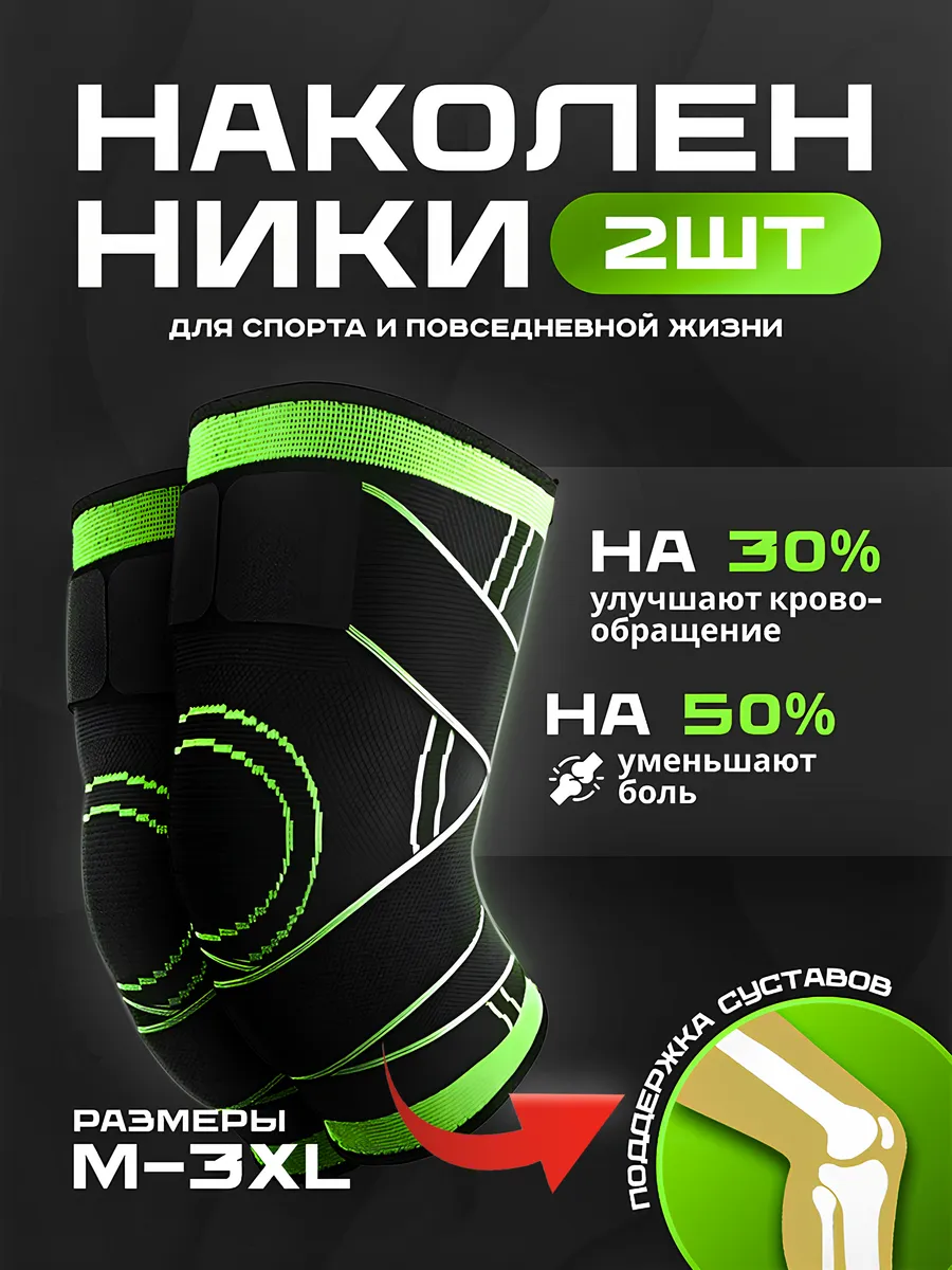 Наколенники для суставов...