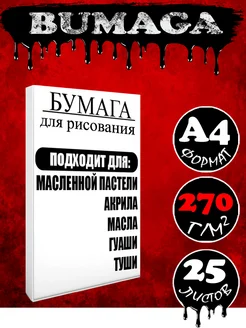 Бумага для рисования маслом и акрилом СкетчЛэнд 258732526 купить за 470 ₽ в интернет-магазине Wildberries