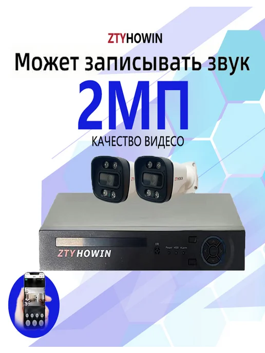 ztyhowin Комплект видеонаблюдения на 2 камеры 2Мп, белый