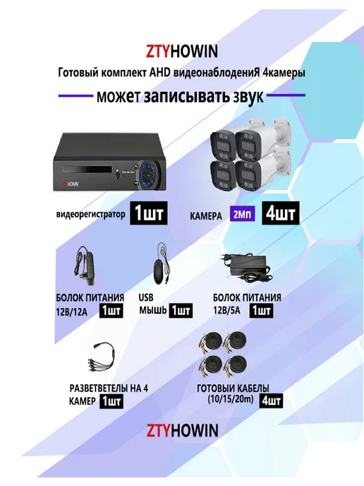 ztyhowin Комплект видеонаблюдения на 4 камеры 2Мп, белый, фото 2