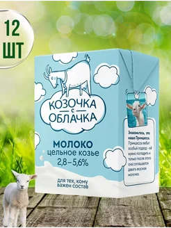 Молоко козье 2,8 - 5,6% ультрапастеризованное 12х200 мл