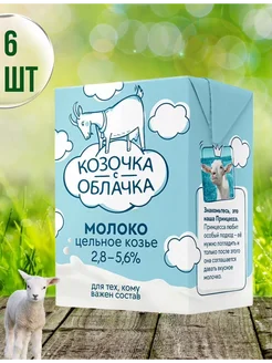 Молоко козье 2,8 - 5,6% ультрапастеризованное 6х200 мл