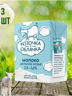 Молоко козье 2,8 - 5,6% ультрапастеризованное 3х200 мл