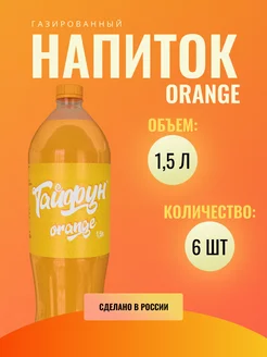 Напиток газированный со вкусом Фанта 6 шт по 1,5 л ТАЙФУН 258732781 купить за 812 ₽ в интернет-магазине Wildberries