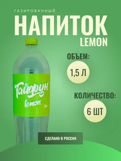 Напиток газированный со вкусом Спрайт 6 шт по 1,5 л ТАЙФУН 258732782 купить за 812 ₽ в интернет-магазине Wildberries