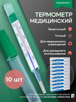 Термометр медицинский безртутный градусник 10 штук Geratherm 258732933 купить за 10 207 ₽ в интернет-магазине Wildberries