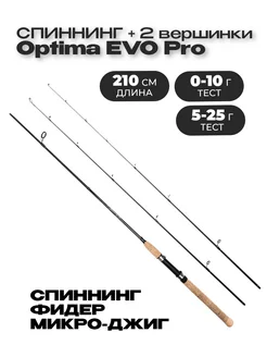 Спиннинг две вершинки Optima EVO Pro 210 (0-10 5-25) Впоходе 258733963 купить за 1 020 ₽ в интернет-магазине Wildberries