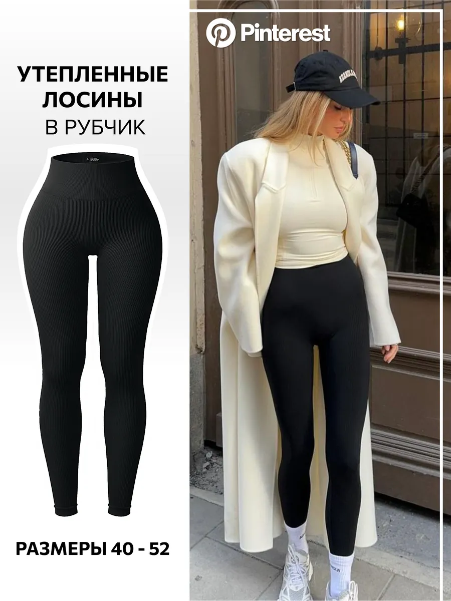 Утепленные лосины в рубчик...