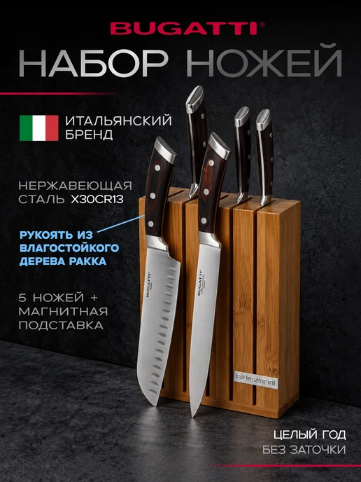 BUGATTI Набор кухонных ножей 5 в 1 с магнитной подставкой, вариант