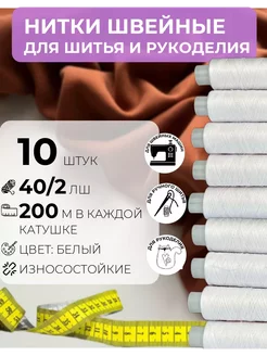 Нитки швейные для шитья и рукоделия 10 шт