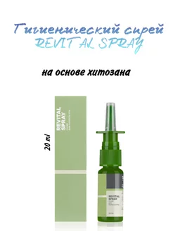 Гигиенический спрей REVITAL SPRAY, 20 мл