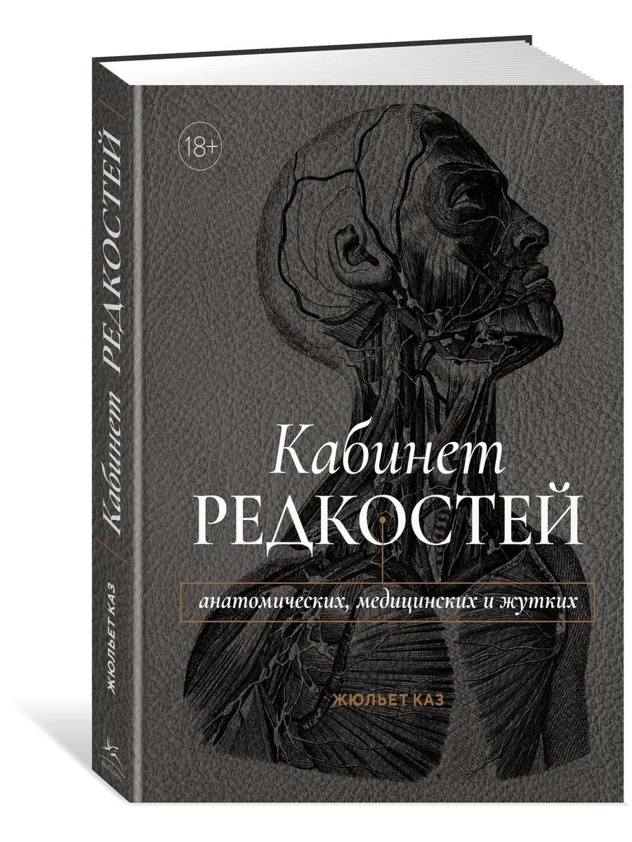Кабинет редкостей – анатомических, медицинских и жутких