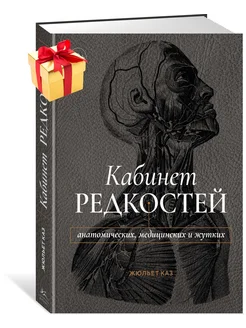 Кабинет редкостей – анатомических, медицинских и жутких