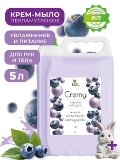 Жидкое крем-мыло для рук и тела Cremy 5 л, с перламутром Clean&Green 258736266 купить за 513 ₽ в интернет-магазине Wildberries