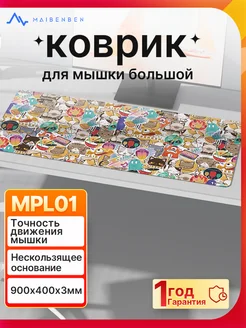 Коврик для мышки большой аниме 900х400