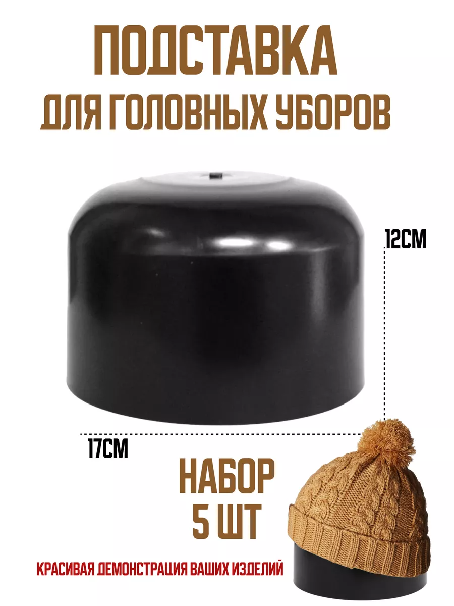 Подставка для шапок колпак
