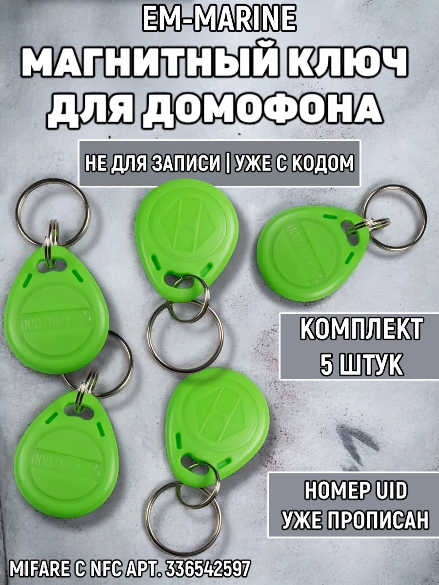 Ключ для домофона EM-Marine TS зеленый 5 шт (не NFC)