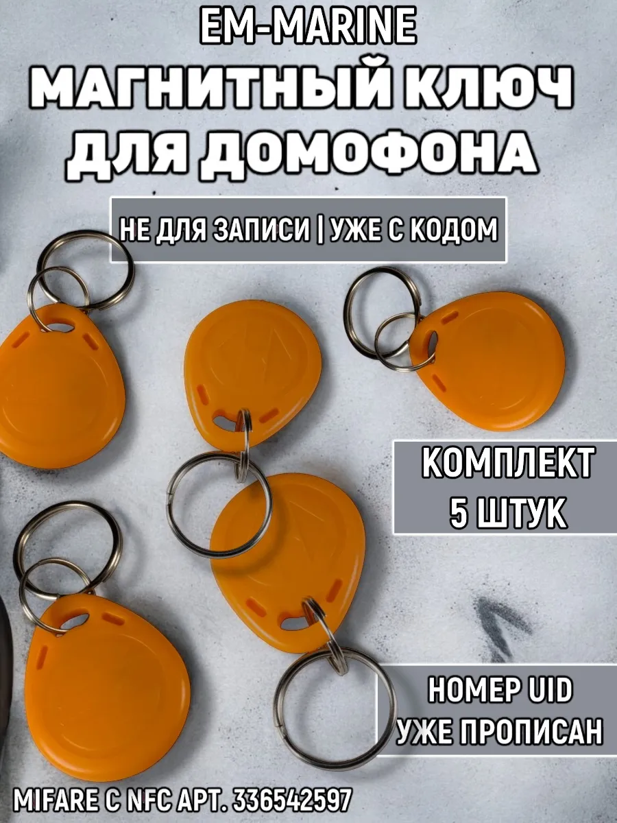 Ключ для домофона EM-Marine TS оранжевый 5 шт (не NFC)