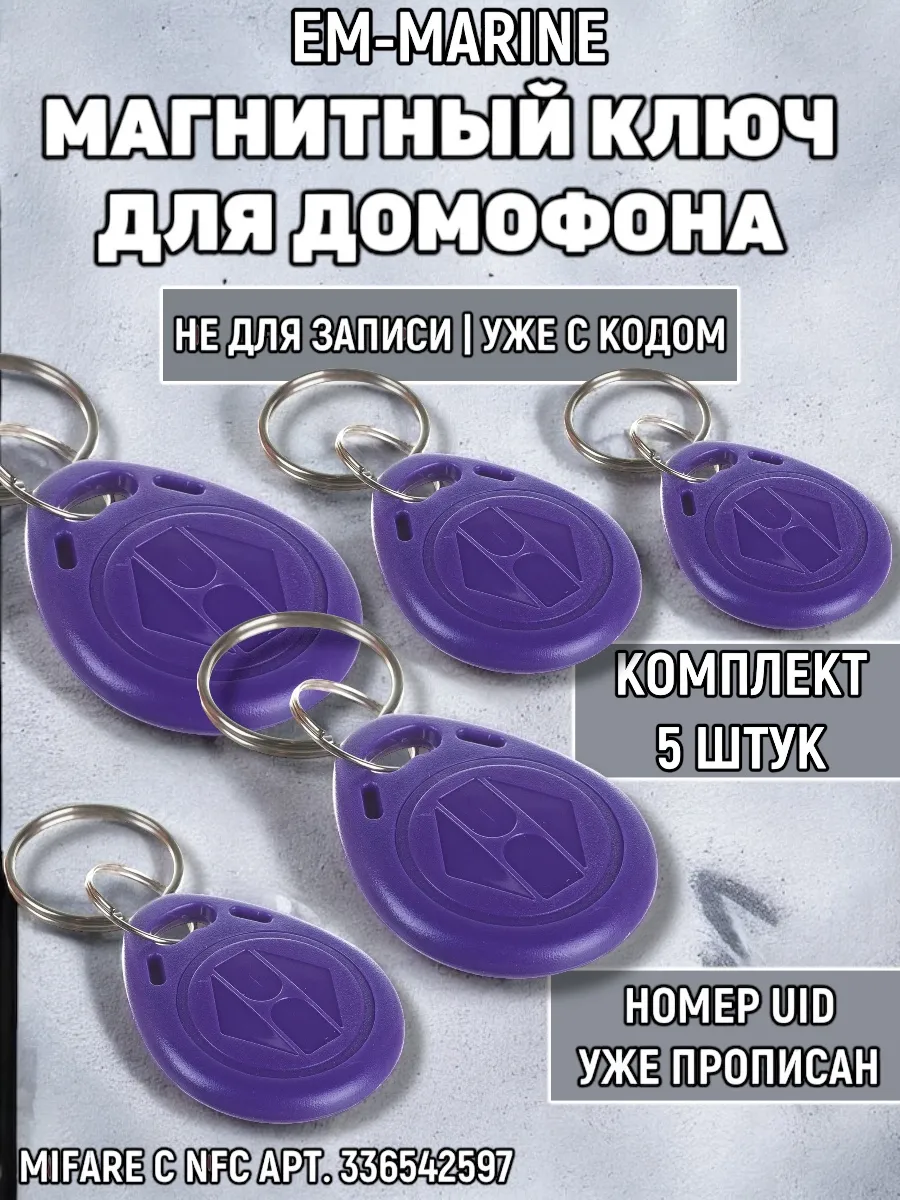Ключ для домофона EM-Marine TS фиолетовый 5 шт (не NFC)