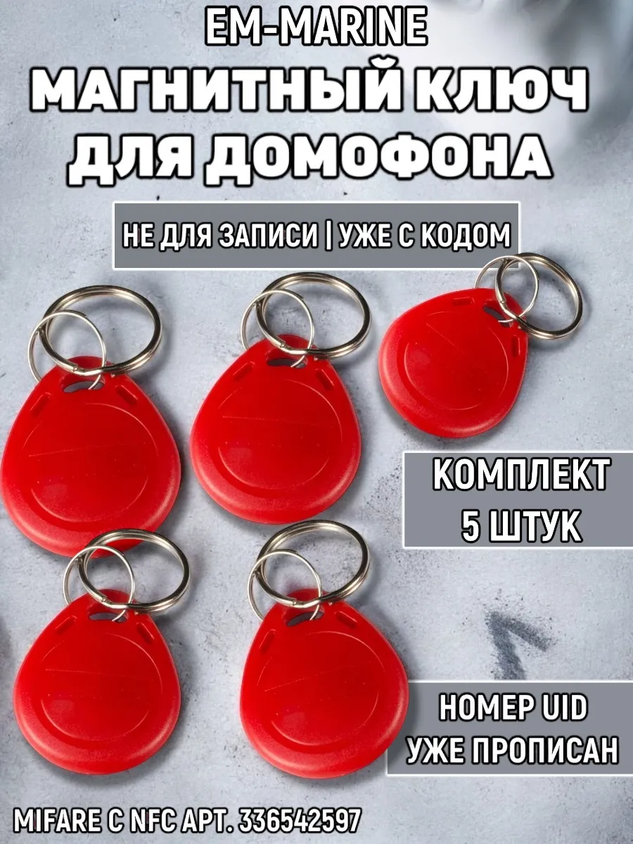 Ключ для домофона EM-Marine TS красный 5 шт (не NFC)