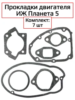 Набор прокладок ИЖ Планета 5