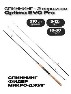 Спиннинг две вершинки Optima EVO Pro 210 (3-12 10-30) Впоходе 258740793 купить за 1 020 ₽ в интернет-магазине Wildberries