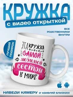 Новогодняя кружка с приколом подарок сестре оживающий принт