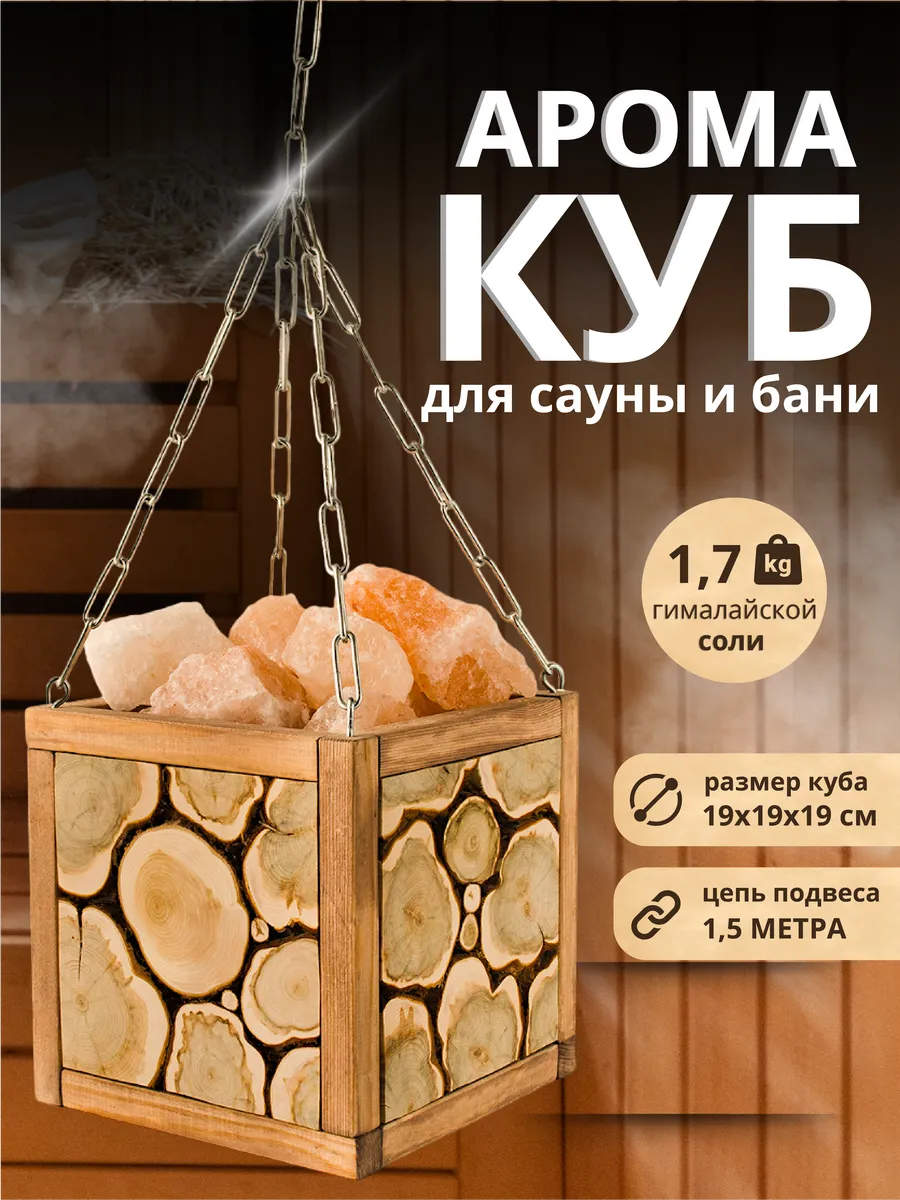 Аромачаша из можжевельника с гималайской солью для бани