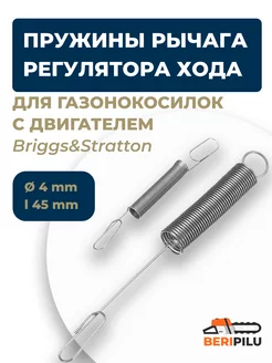 Пружины рычага для Briggs&Stratton 691859