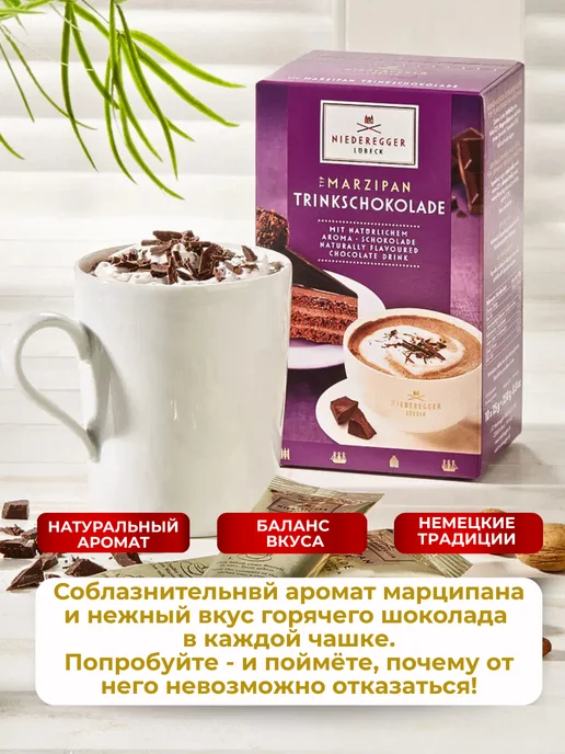 Niederegger Марципановый горячий шоколад с миндалем, 250гр, 250 г, фото 2