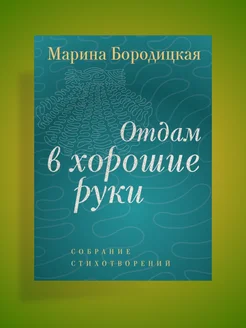 Отдам в хорошие руки Собрание стихотворений