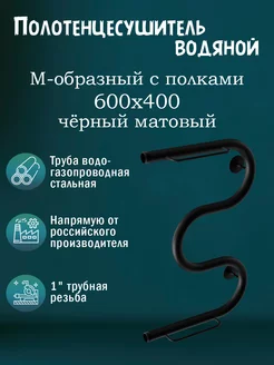 1" 600х400 Полотенцесушитель водяной черный матовый с полкой