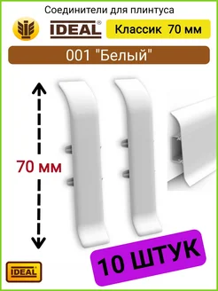 Соединитель для плинтуса 70 мм, № 001 "Белый" 10 шт