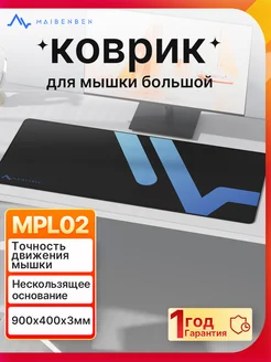 Коврик для мышки большой игровой MPL02 900х400х3мм