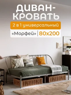 Диван-кровать металлический Морфей 80*200 см Квадрат 258745970 купить за 6 820 ₽ в интернет-магазине Wildberries