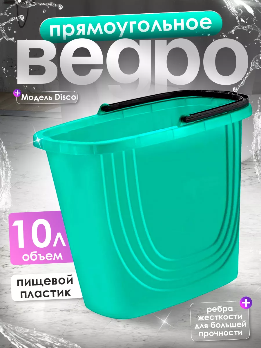 Ведро прямоугольное 10 л