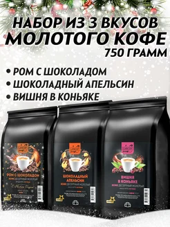 Кофе молотый 250г х 3шт Ром,Апельсин,Вишня