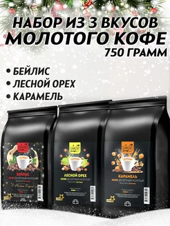 Кофе молотый 250г х 3шт Бейлис,Орех,Карамель