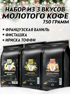 Кофе молотый 250г х 3шт Ваниль,Фисташка,Ириска LANCOF 258750679 купить за 1 451 ₽ в интернет-магазине Wildberries