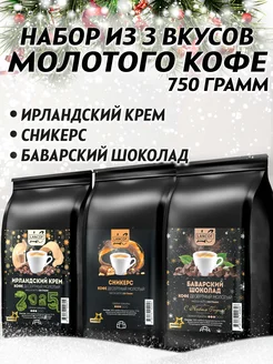 Кофе молотый 250г х 3шт Сливки,Шоколад,Сникерс