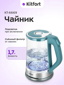 Чайник электрический стеклянный с подсветкой КТ-6669 - 1.7 л