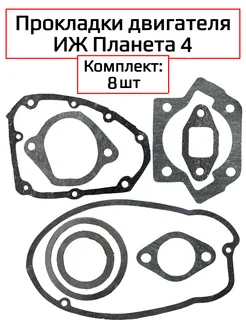 Набор прокладок ИЖ Планета 4