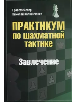 Практикум по шахматной тактике.Завлечение