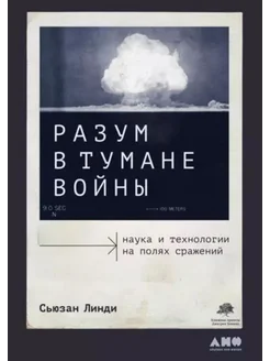 Разум в тумане войны Наука и технологии на полях сражений