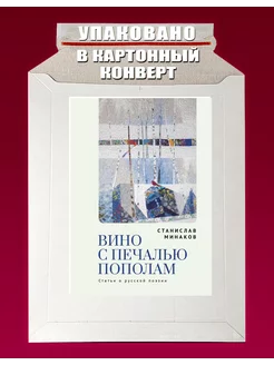 Вино с печалью пополам.Статьи о русской поэзии