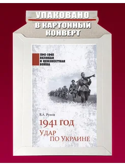 1941 год.Удар по Украине