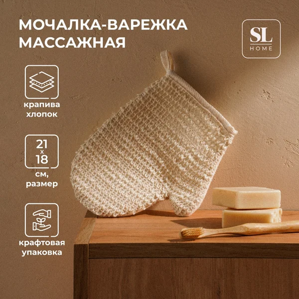 Мочалка - варежка массажная Sl Home крапива, 21×18 см