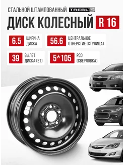 Диски автомобильные r16 5*105 Chevrolet Cruze Opel Astra Авто-Олга 258753247 купить за 5 128 ₽ в интернет-магазине Wildberries